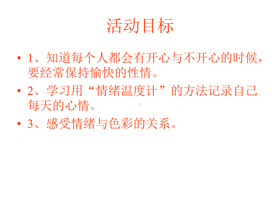 幼儿园健康活动-情绪温度计课件.ppt_第2页