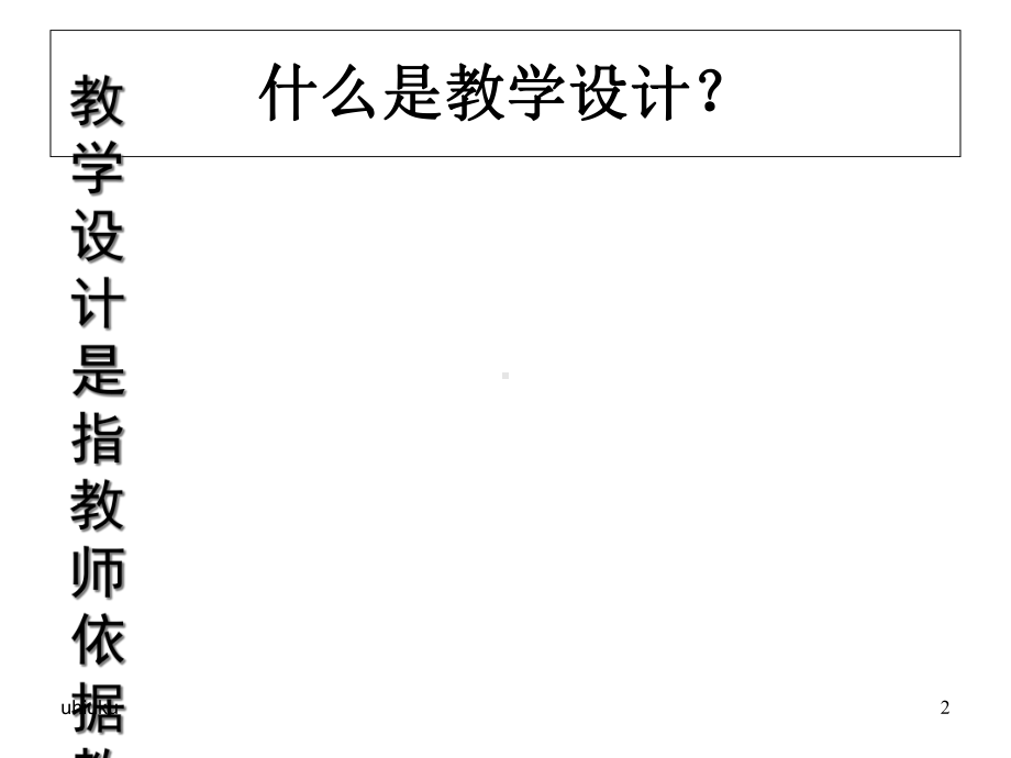 小学英语教学设计与案例分析演示课件.ppt_第2页