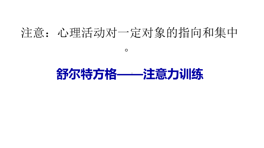 心理健康教育注意力训练公开课优质课件.pptx_第3页