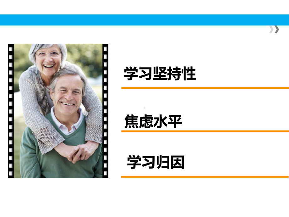 教育心理学-学习坚持性、焦虑水平、学习归因知识点总结讲解-课件.pptx_第1页