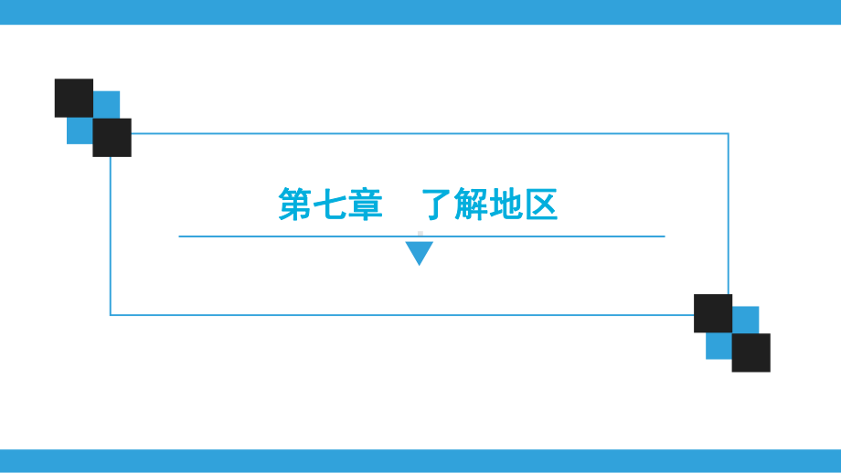 深圳中考地理复习宝典课件-第7章-了解地区(共170张).ppt_第1页