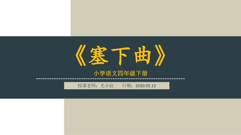 小学语文四年级下册《塞下曲》解析课件.ppt_第1页