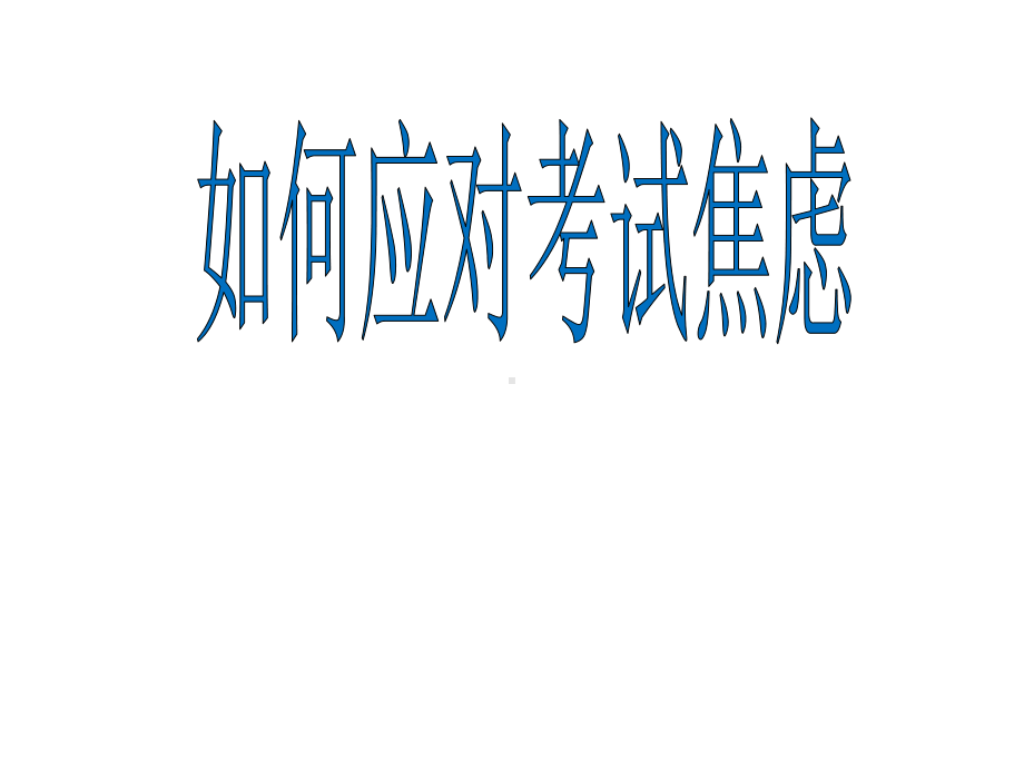 如何应对考试焦虑—实验中学主题班会活动课ppt课件（共27张ppt）.pptx_第1页