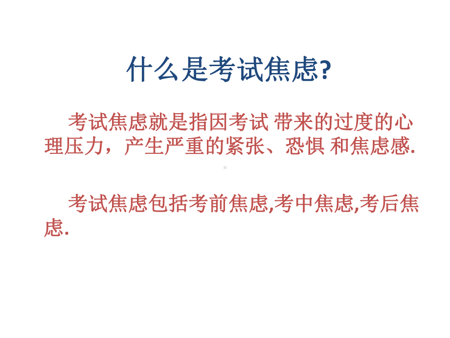 如何应对考试焦虑—实验中学主题班会活动课ppt课件（共27张ppt）.pptx_第3页