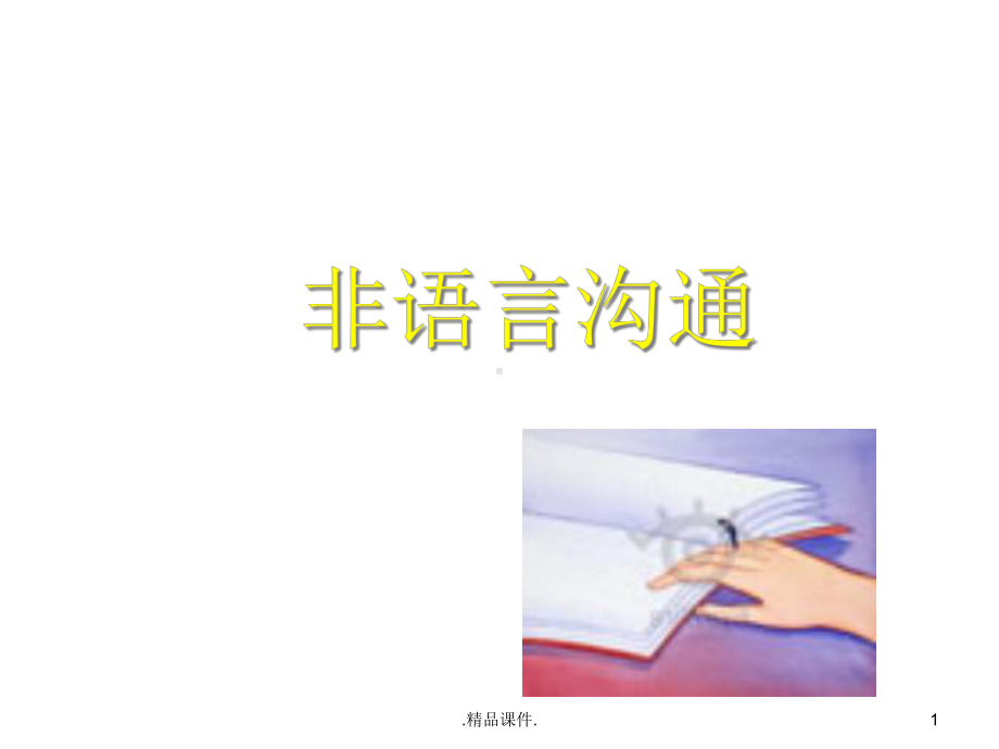 教案非语言沟通技巧课件.ppt_第1页