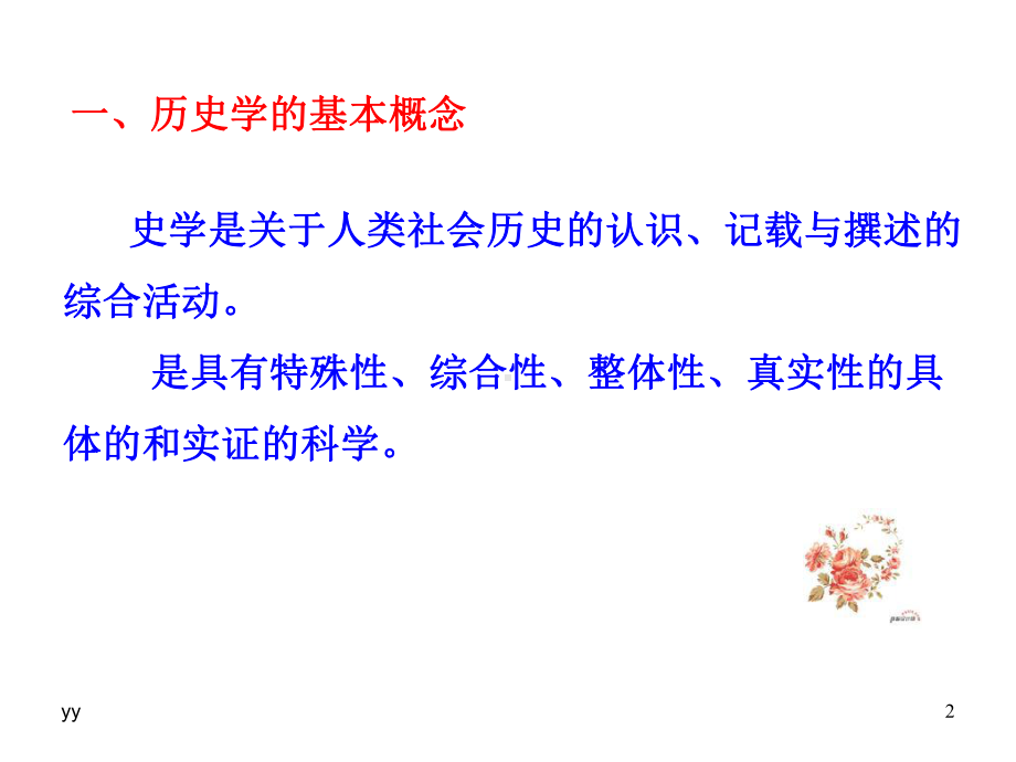 历史学及其研究方法课件.ppt_第2页