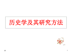 历史学及其研究方法课件.ppt