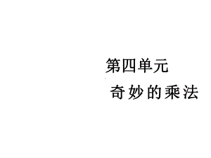 四年级数学上册《奇妙的乘法》课件.pptx