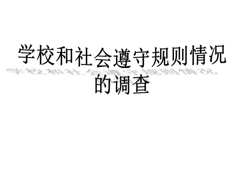 小学五年级下册综合实践活动学校和社会中遵守规则情况调查-(23张)课件.pptx_第2页