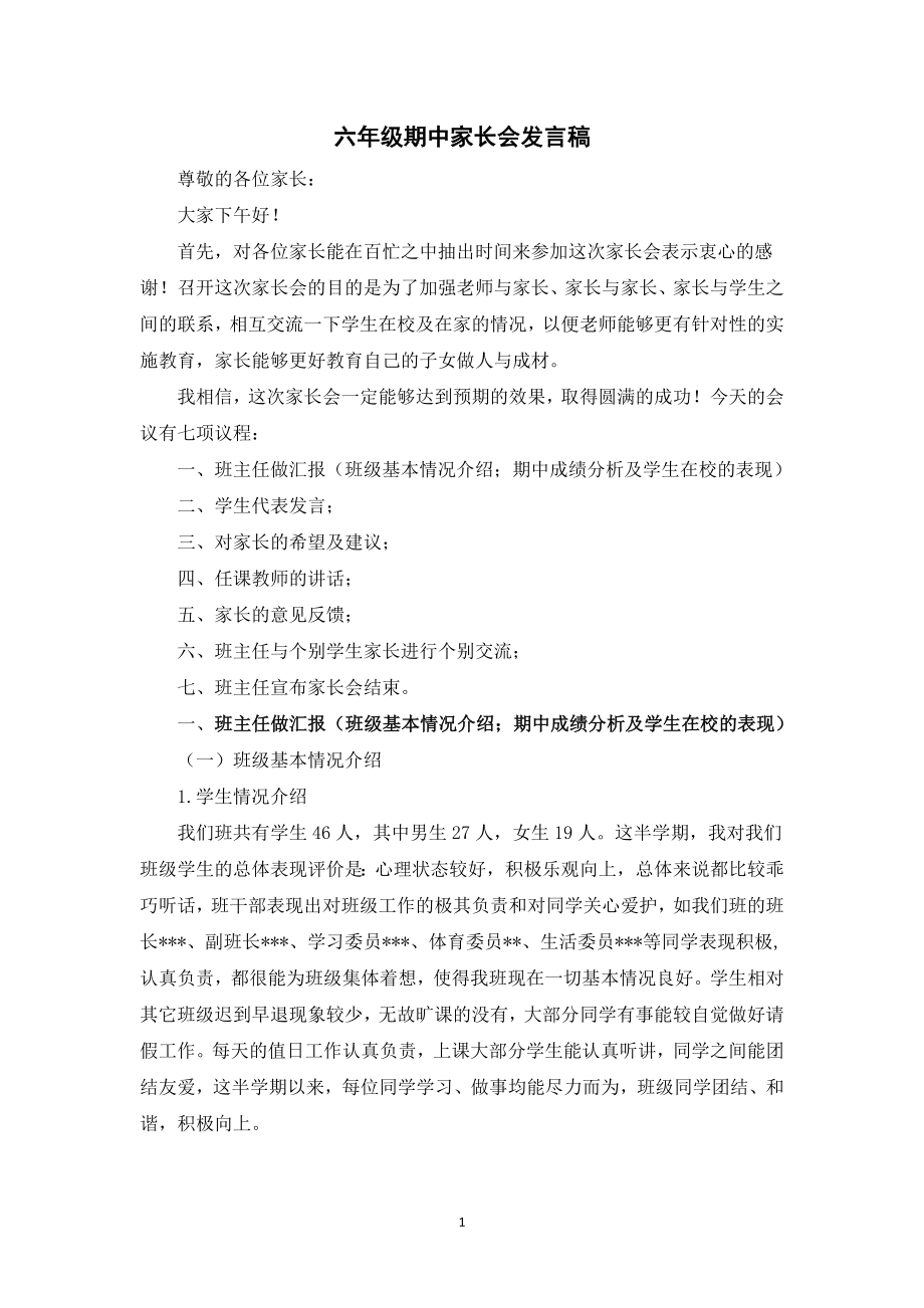 六年级期中家长会发言稿.doc_第1页