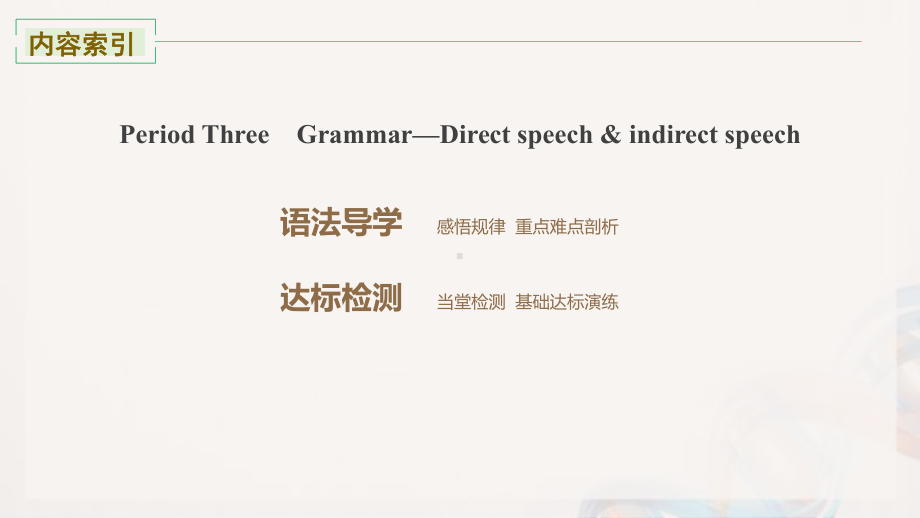 Unit 3 Grammar—Direct speech & indirect speech(ppt课件)-2022新人教版（2019）《高中英语》选择性必修第三册.pptx_第2页