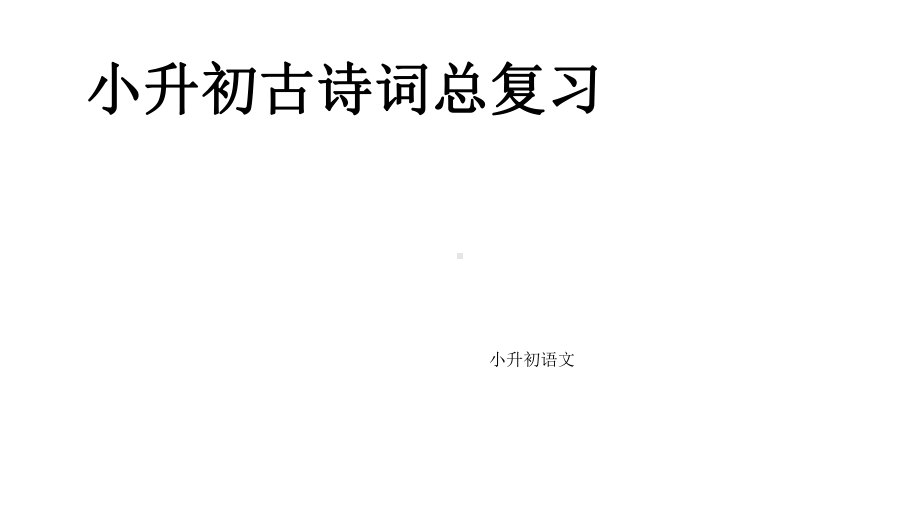 小升初语文总复习专题九古诗词完美课件.pptx_第1页