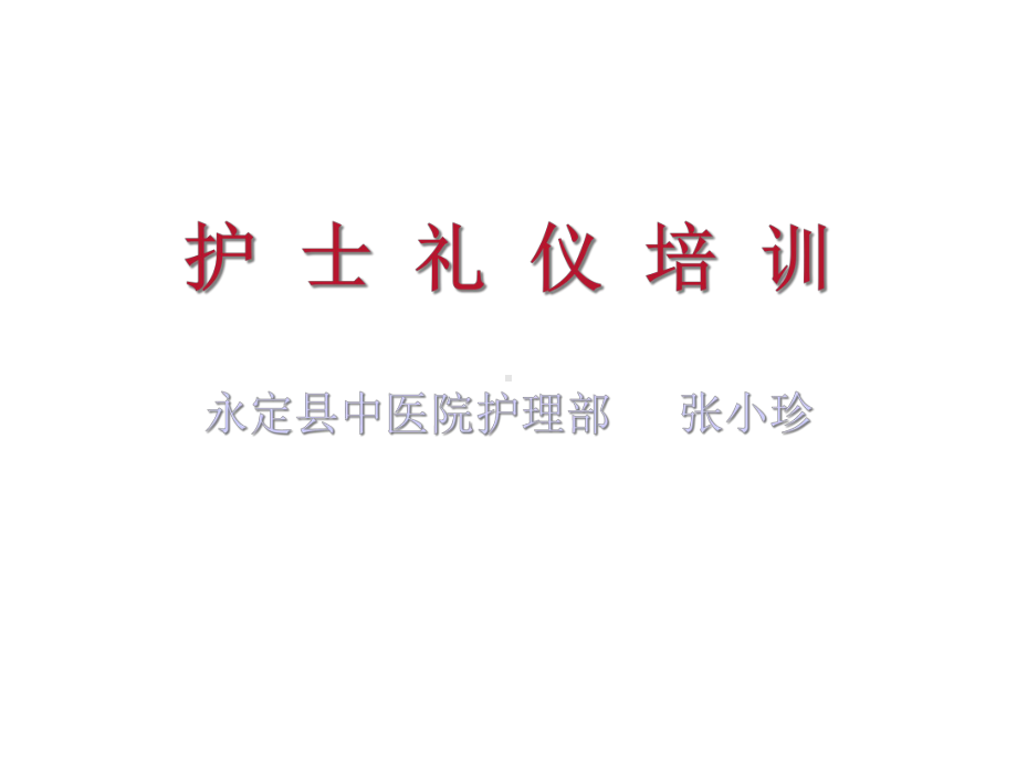 护士礼仪培训(同名50)课件.ppt_第1页