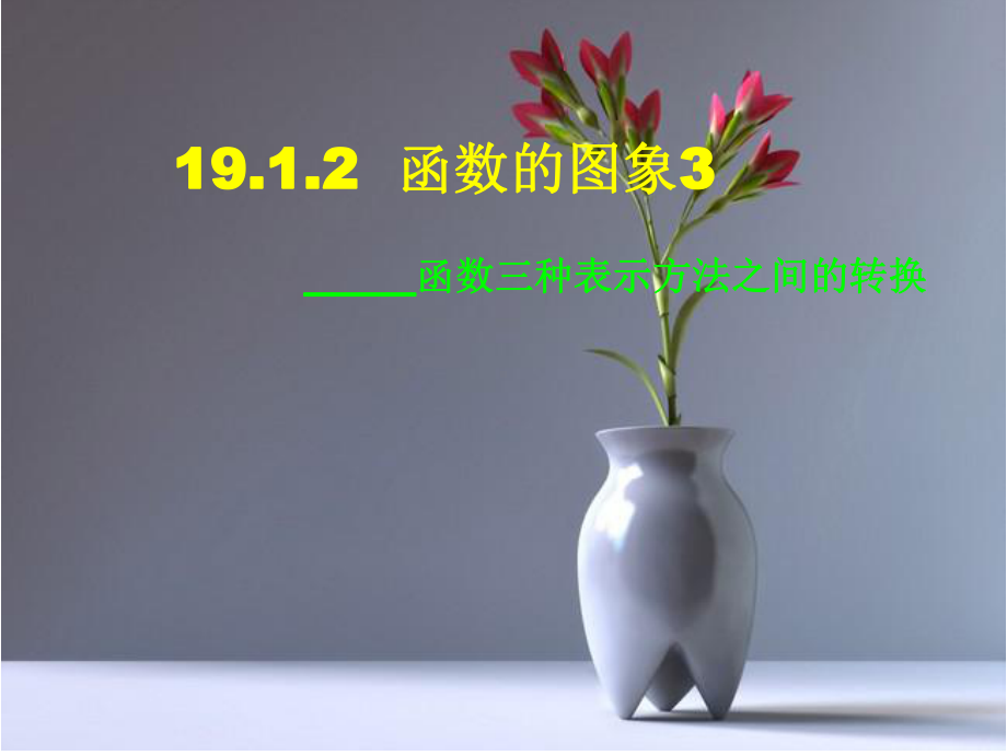 新人教版八年级数学下册第19章1912函数的图像(第3课时)-课件1.ppt_第1页