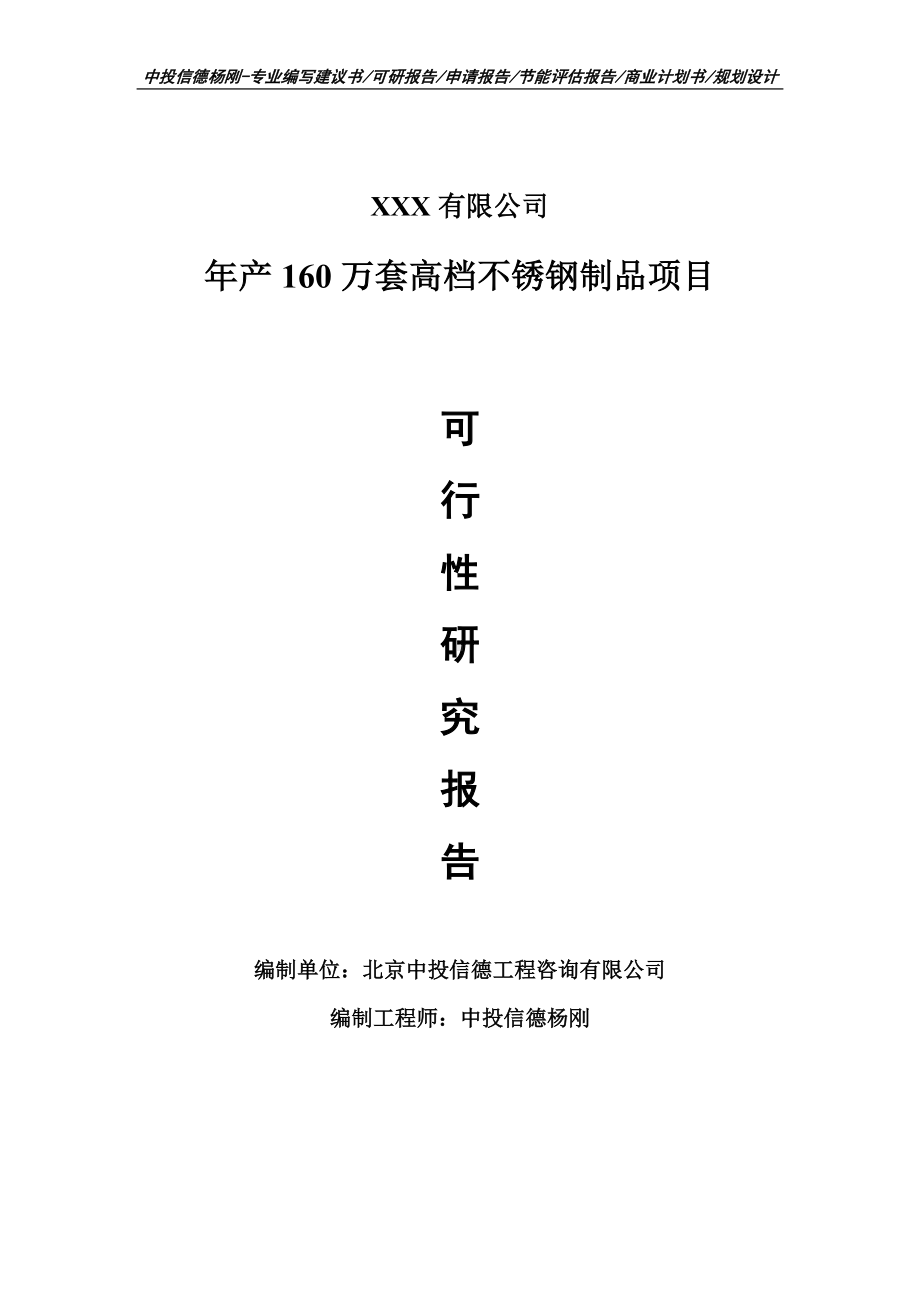 年产160万套高档不锈钢制品可行性研究报告建议书.doc_第1页