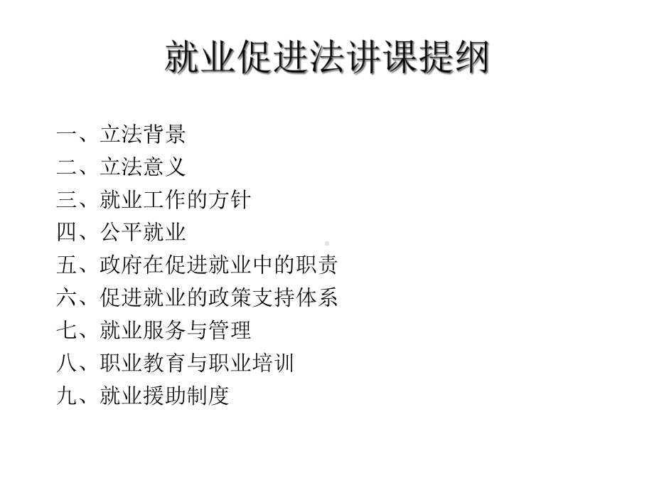 就业促进法讲座课件.ppt_第1页