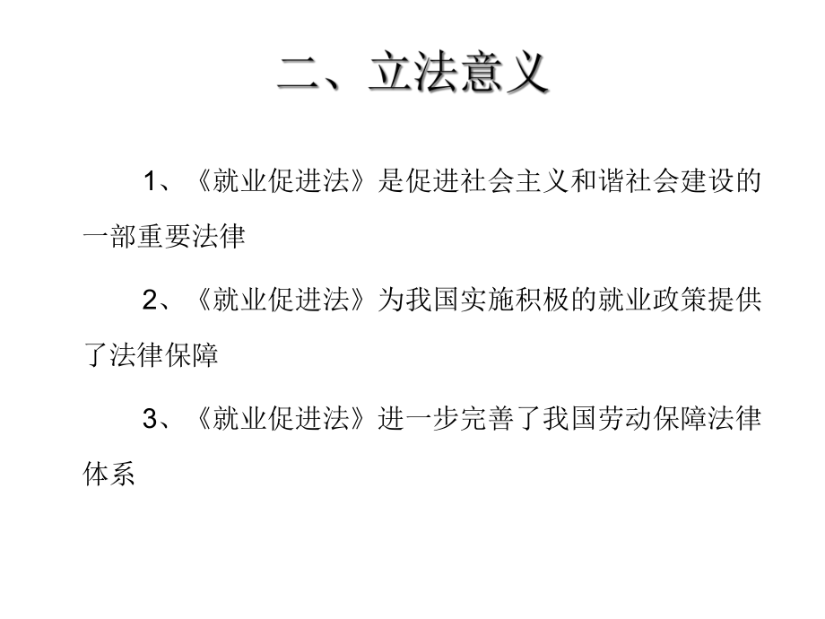 就业促进法讲座课件.ppt_第3页