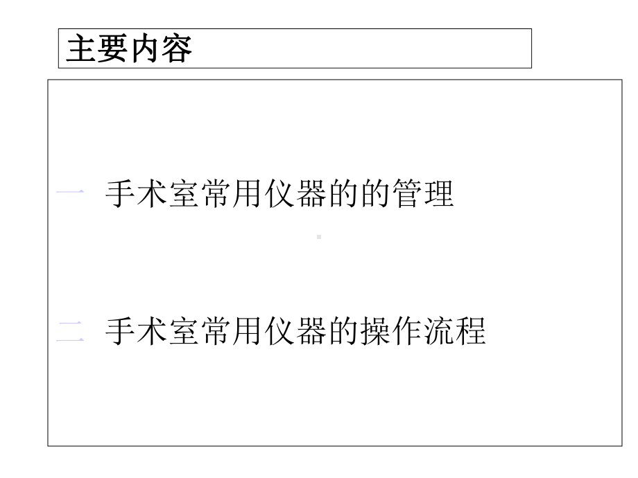 手术室常用仪器的管理课件.ppt_第2页