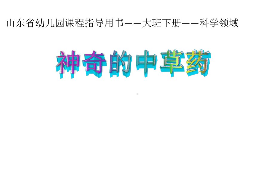 学前幼儿园--神奇的中草药教学课件设计.ppt_第1页