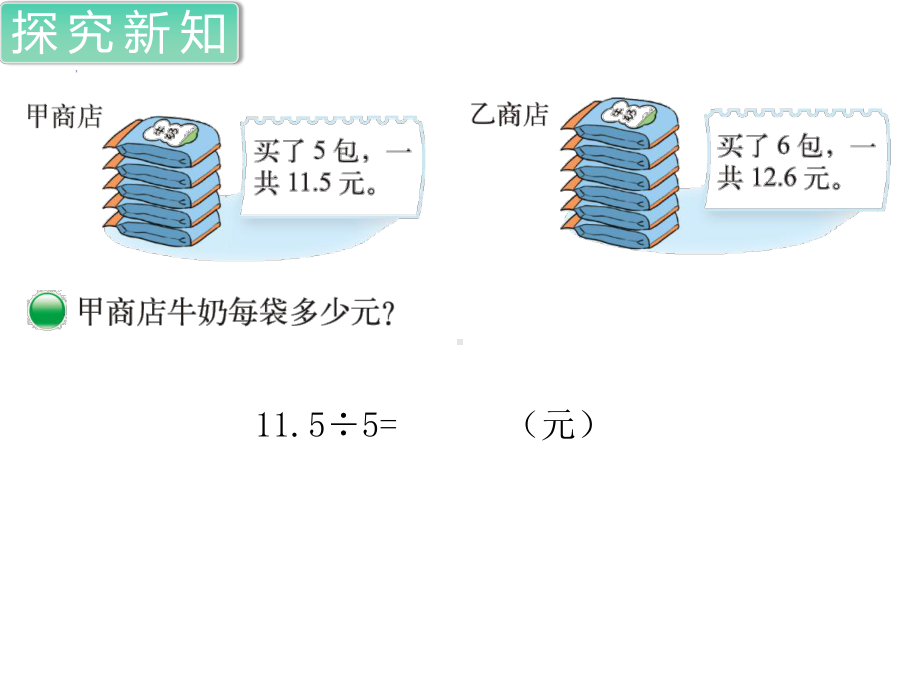 北师大版五年级数学上册第一单元第1课时-精打细算课件.ppt_第2页