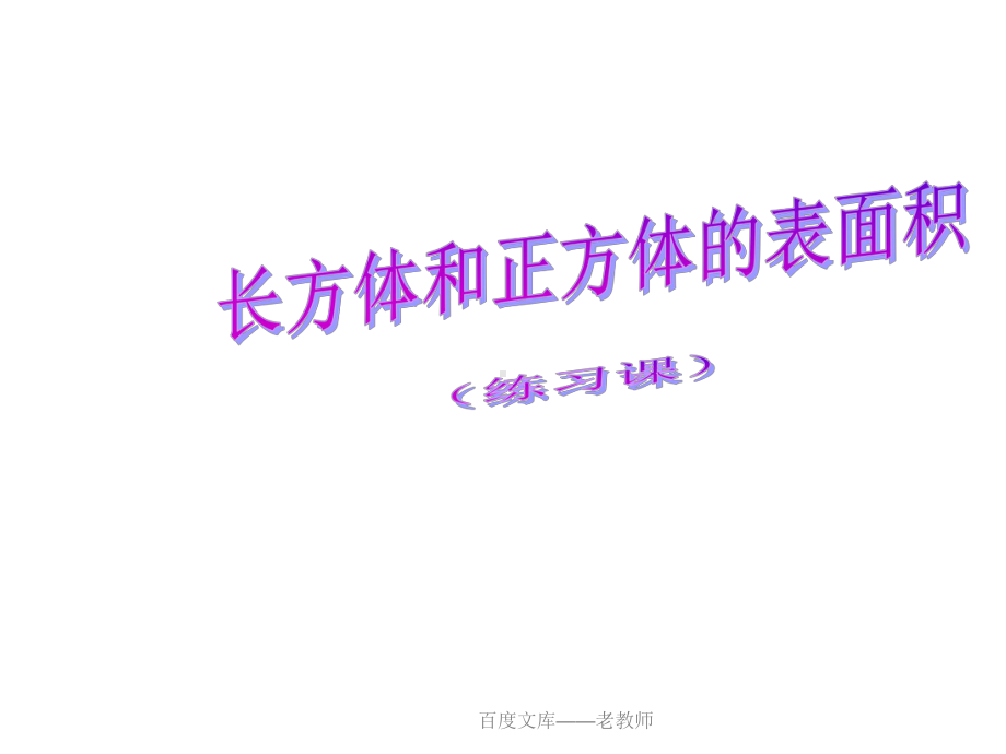 小学五年级下册数学第三单元长方体和正方体的表面积课件.ppt_第2页