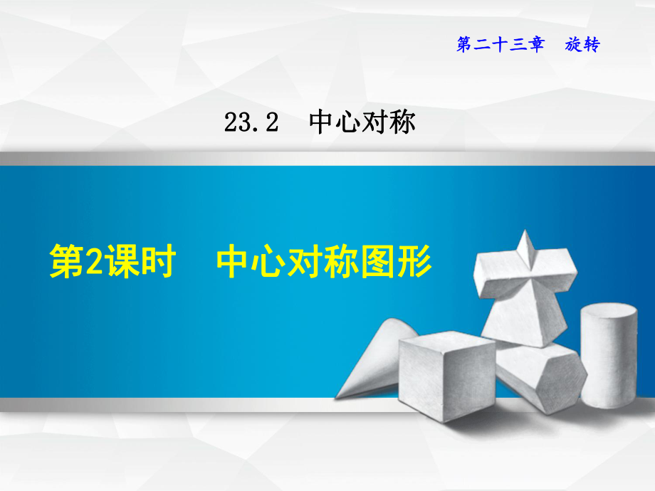 数学人教版九年级上册第23章旋转2322中心对称图形课件.ppt_第1页