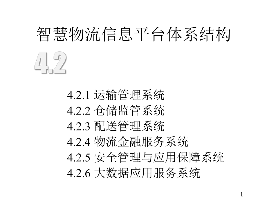 智慧物流概论微课课件第4章智慧物流信息平台第2节(附教学视频二维码).pptx_第1页