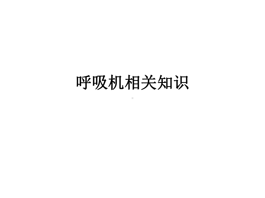 呼吸机相关知识-课件.ppt_第1页