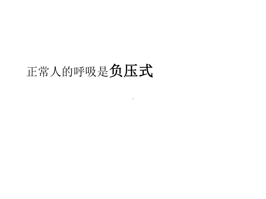 呼吸机相关知识-课件.ppt_第2页