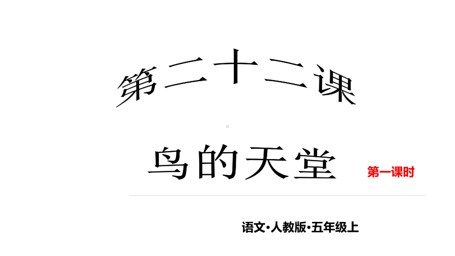 教育部统编版五年级上册语文22-鸟的天堂-第一课时课件.pptx_第1页