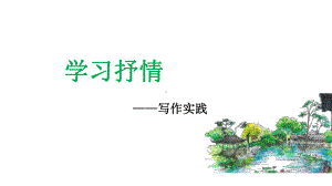 单元写作思维导图：学习抒情课件.ppt