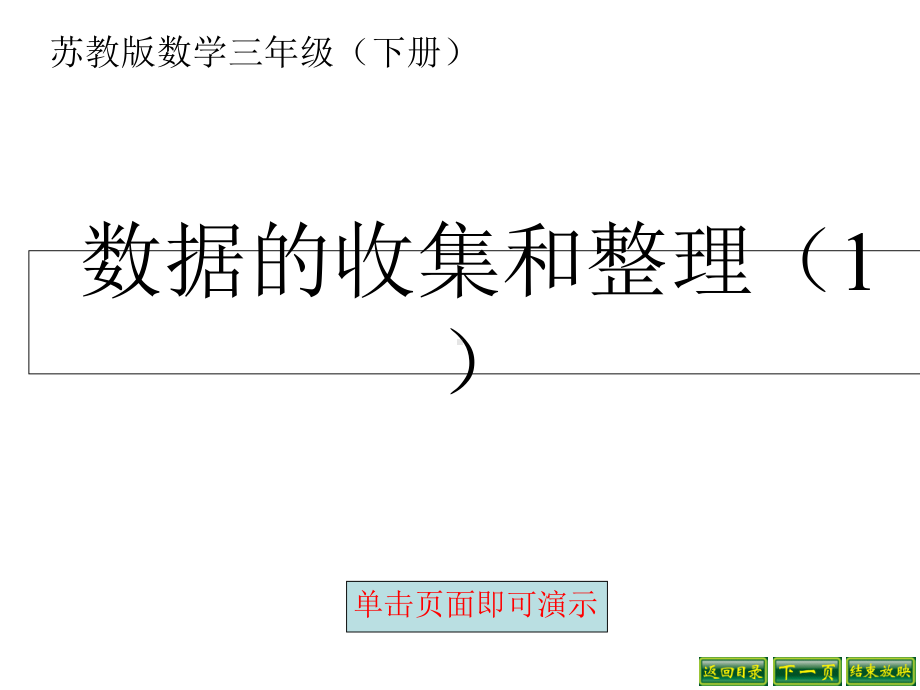 新苏教版三年级数学下册：数据的收集和整理课件1.ppt_第1页