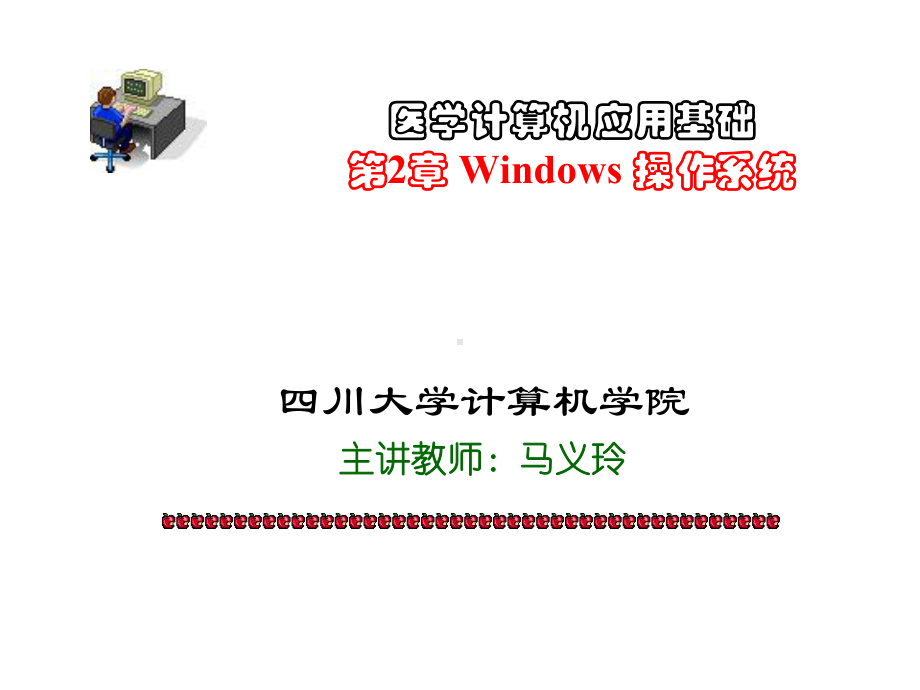 医学计算机应用基础wnidows操作系统课件.ppt_第1页