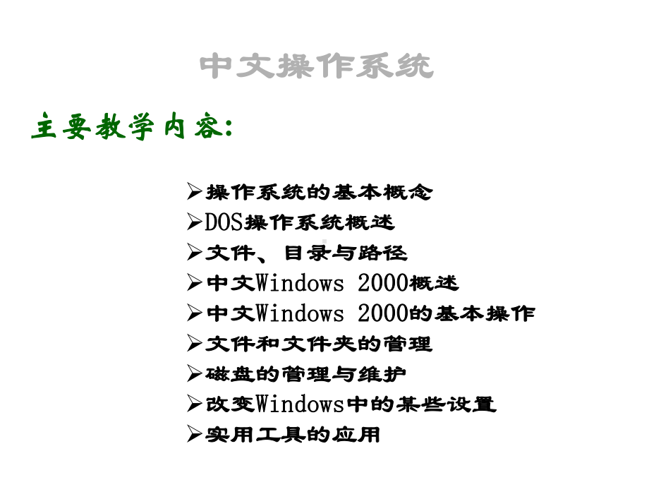 医学计算机应用基础wnidows操作系统课件.ppt_第2页