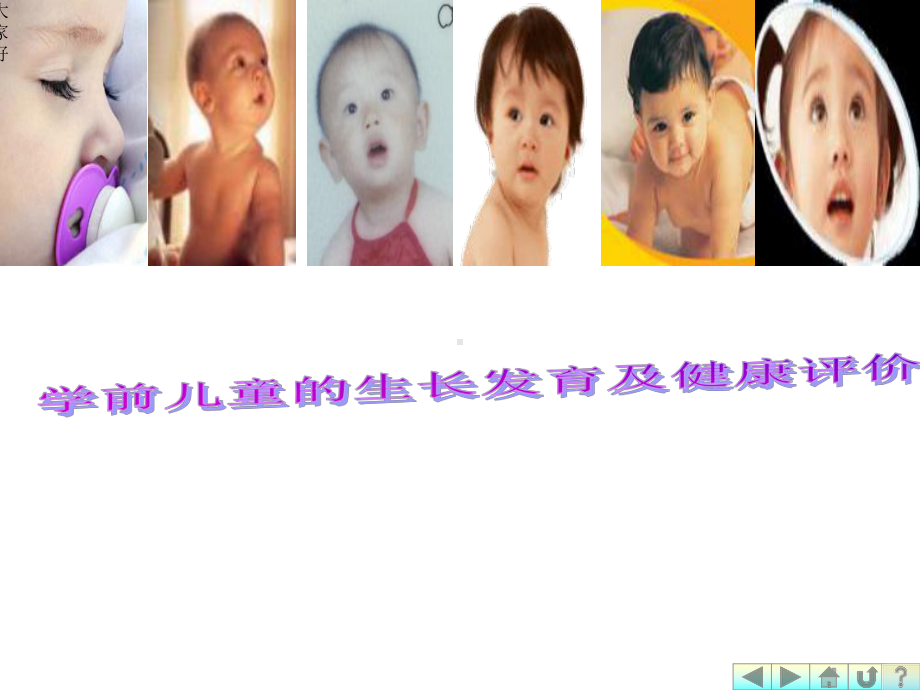 幼儿卫生学之第二章生长发育-课件.ppt_第1页