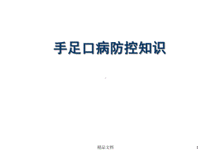 手足口病防控知识课件.ppt