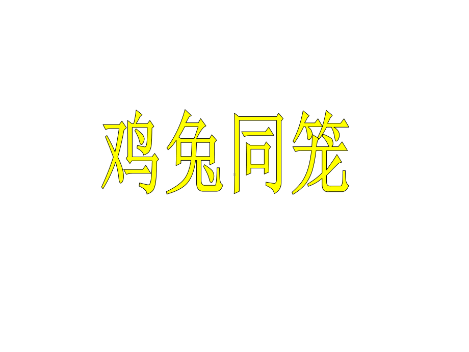 微课课件鸡兔同笼.ppt_第1页