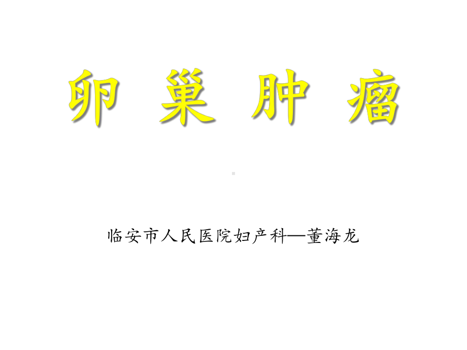 卵巢肿瘤-讲课课件.ppt_第1页