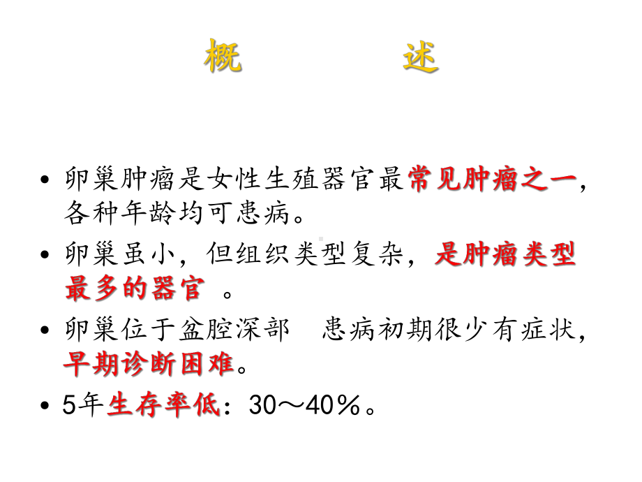 卵巢肿瘤-讲课课件.ppt_第3页