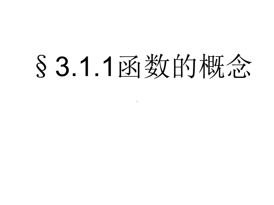 数学上册31《函数的概念及表示法》课件.ppt_第1页