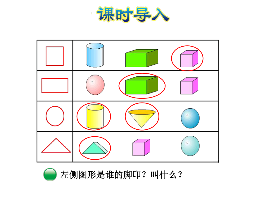 北师大版小学一年级数学下册《认识图形》优秀课件.ppt_第3页