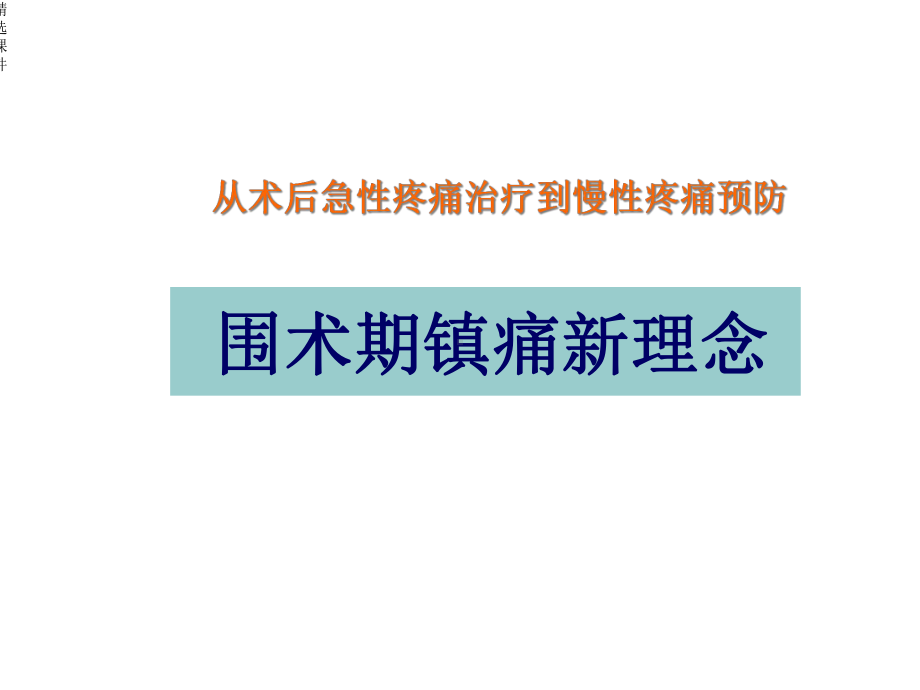 围术期镇痛新进展课件.ppt_第1页