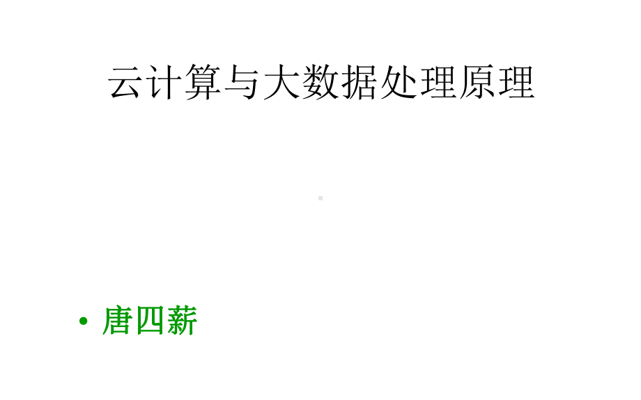 大数据分析实用教程-基于Python实现课件11大数据概述.pptx_第1页