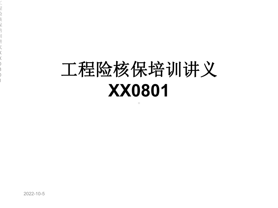 工程险核保培训讲义XX0801课件.ppt_第1页