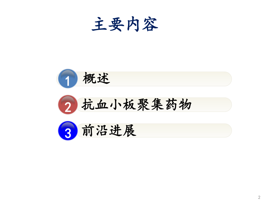 抗血小板凝集药物课件.ppt_第2页