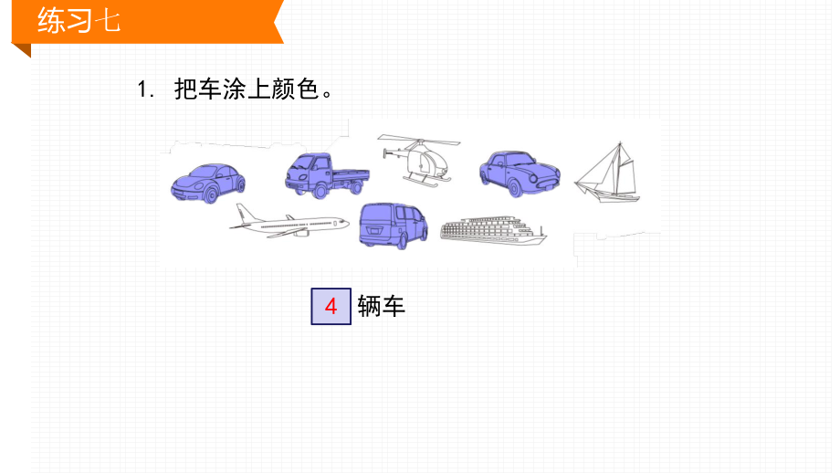 新人教版一年级数学下册练习七课件(同名101).pptx_第2页