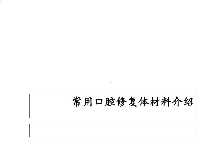 常用口腔修复材料-课件.ppt_第1页