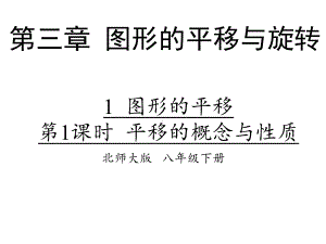 数学八年级下册31《图形的平移》课件-(共22张).ppt