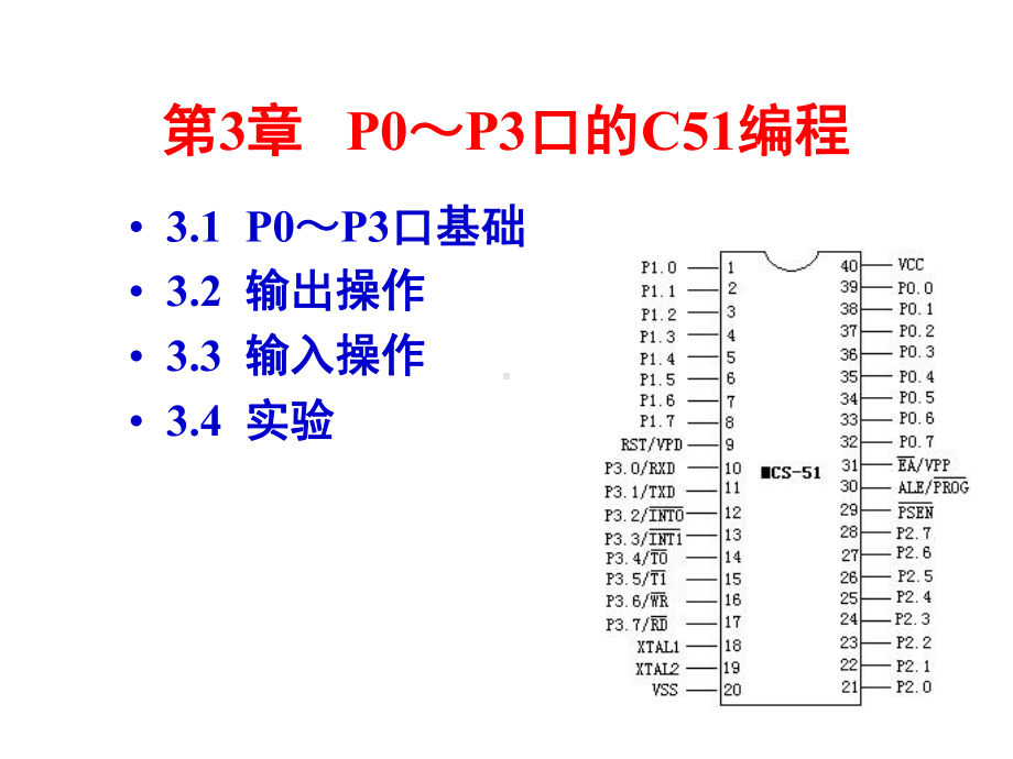 单片机C语言-第3章51单片机P0-P3口的C51编程1课件.ppt_第1页