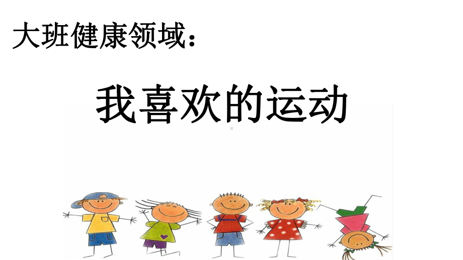 幼儿园大班健康活动课件《我喜欢的运动》.pptx_第1页